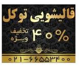 قالیشویی در قلعه مرغی