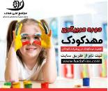 مربیگری مهد کودک در گوهردشت