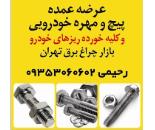 عرضه عمده پیچ و مهره ی خودرویی و کلیه خورده ریزهای خودرو