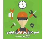تعمیرگاه مرکزی ریش تراش 