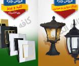 کلیه لوازم برق ساختمان و الکتریکی به صورت عمده و خرده مخصوص انبوه سازان محترم