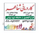  کاردرمانی اسلامشهر بهترین کاردرمانی در محدوده اسلامشهر