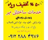 لوله بازکنی در دهکده المپیک