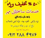 لوله بازکنی در شهرک گلستان