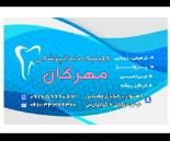 کلینیک دندانپزشکی در اهواز