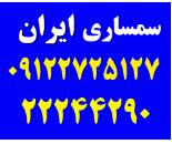 سمساری در میدان محسنی، سمساری ایران