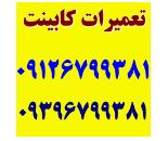 خدمات کابینت در دربند