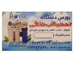 دستگاه تصفیه آب در مرزداران
