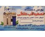 دستگاه تصفیه آب در وزرا