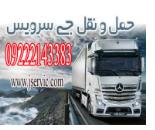 خدمات حمل و نقل یخچالی دزفول