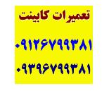 تعمیرات کابینت در قیطریه