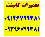 تعمیرات کابینت در بلوارفردوس