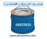 فروش ویژه کابل شبکه – آلما شبکه