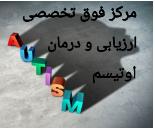 درمان اوتیسم در اراک