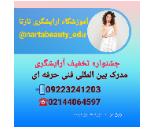 آموزشگاه آرایشگاه آرایش و پیرایش در فلکه اول صادقیه, منطقه ۲