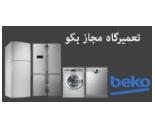 نمایندگی بکو در کرج