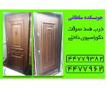 درب ضد سرقت در شهرک گلستان 