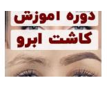 آموزش کاشت مو و ابرو در قم