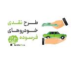 مرکز خرید خودروهای فرسوده در گرگان گلستان