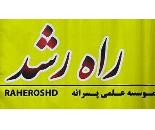 اموزشگاه کنکور تخصصی پسرانه راه رشد در کرج