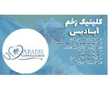 کلینیک زخم در فرجام