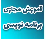 بهترین آموزشگاه مجازی برنامه نویسی در قزوین 