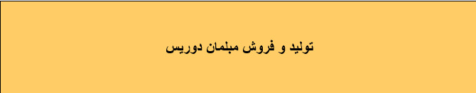 بهترین تولید و پخش مبلمان در یافت آباد غرب تهران