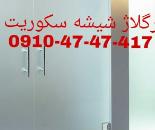 تعمیر شیشه سکوریت نصب و رگلاژ درب شیشه ای میرال 09104747417 ارزان قیمت