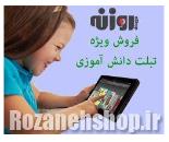 مرکز فروش تبلت ارزان قیمت دانش آموزی