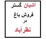 فروش باغ در نظرآباد