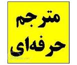 مترجم حرفه ای انگلیسی و عربی
