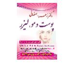 لیزر موهای زائد بانتایج عالی برای ساکنین محترم منطقه 22
