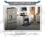 تعمیرگاه مرکزی تعمیر یخچال
