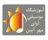 آموزشگاه موسیقی آوای مهر آیین 