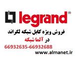 فروش ویژه کابل شبکه لگراند – آلما شبکه-66932635
