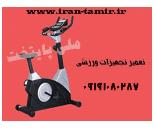 تعمیر تجهیزات ورزشی