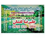 اجاره وکرایه روزانه خودرو سواری درکاشان بدون راننده