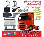 تامین اتاق کامل انواع کامیون ولوو اسکانیا