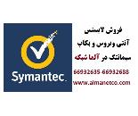 فروش لایسنس آنتی ویروس و بکاپ Symantecدر آلماشبکه -66932635