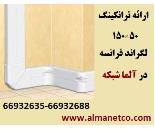 فروش ترانکینگ 50*150 لگراند با کد 10427 – آلما شبکه-66932635
