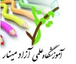 آموزشگاه علمی و کنکوری مینار 