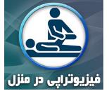 فیزیوتراپی در منزل تهران