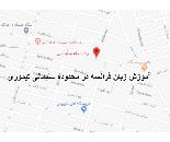آموزش زبان فرانسه در محدوده سلیمانی تیموری