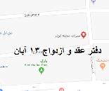دفتر عقد و ازدواج 13 آبان