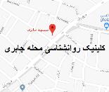 کلینیک روانشناسی محله جابری