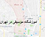 آموزشگاه موسیقی در تهران