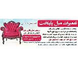 تعمیرات مبلمان در شهرک گلستان ,منطقه21
