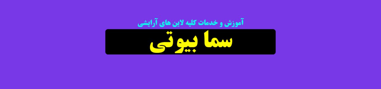 عروس سرای غرب تهران آرایشگاه زنانه عروس سرای غرب تهران آرایشگاه زنانه