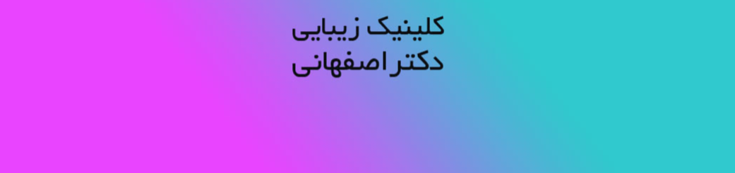 بهترین کلینیک زیبایی در منطقه 22 خدمات پزشکی و درمانی بهترین کلینیک زیبایی در منطقه 22 خدمات پزشکی و درمانی