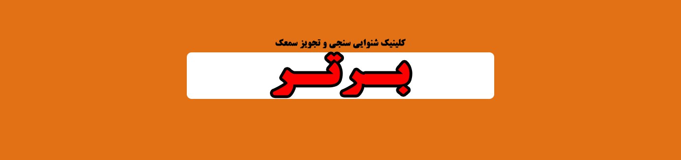 کلینیک نوار گوش,مراکز نوار گوش در زعفرانیه خدمات پزشکی و درمانی کلینیک نوار گوش,مراکز نوار گوش در زعفرانیه خدمات پزشکی و درمانی